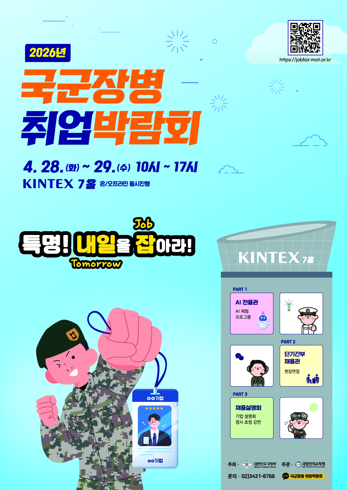 2025 국군장병 취업 박람회 포스터 