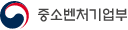 중소벤처기업부