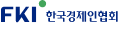 한국경제인연합회